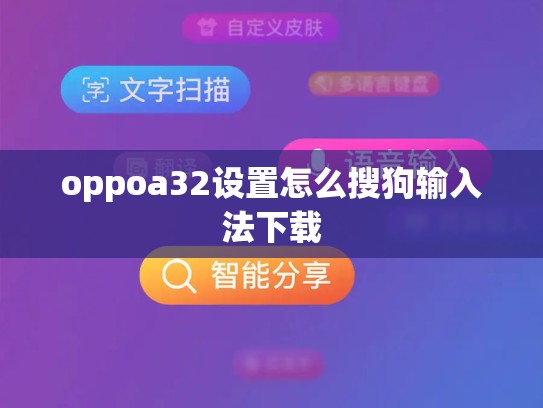 oppoa32设置怎么搜狗输入法下载