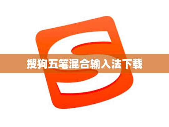 搜狗五笔混合输入法下载