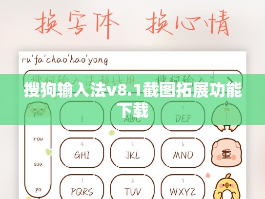 搜狗输入法v8.1截图拓展功能下载