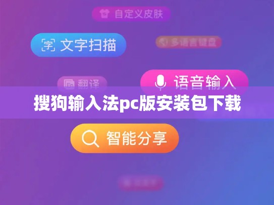 搜狗输入法pc版安装包下载