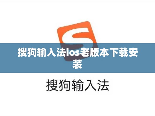 搜狗输入法ios老版本下载安装