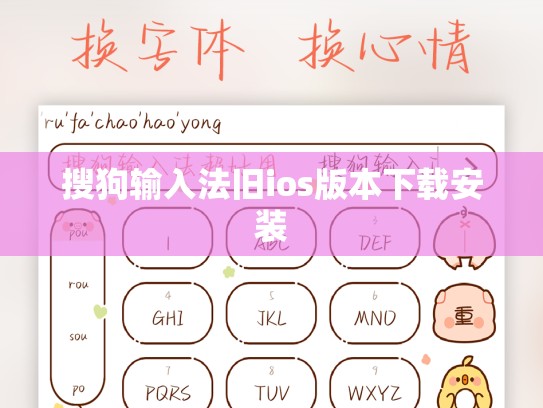 搜狗输入法旧ios版本下载安装