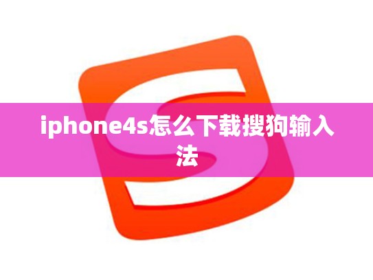 iphone4s怎么下载搜狗输入法