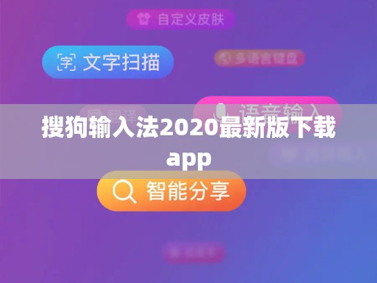 搜狗输入法2020最新版下载app