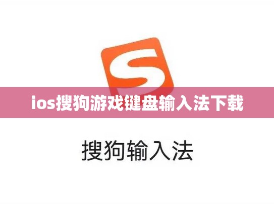 ios搜狗游戏键盘输入法下载