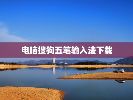 电脑搜狗五笔输入法下载