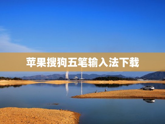 苹果搜狗五笔输入法下载