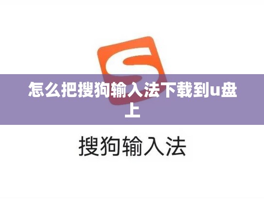 怎么把搜狗输入法下载到u盘上