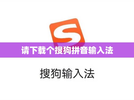 请下载个搜狗拼音输入法
