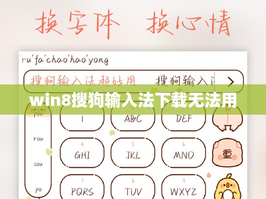 win8搜狗输入法下载无法用