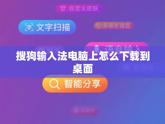 搜狗输入法电脑上怎么下载到桌面