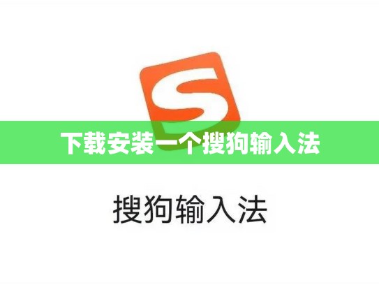下载安装一个搜狗输入法