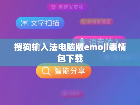 搜狗输入法电脑版emoji表情包下载