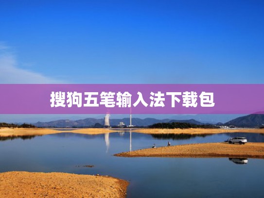 搜狗五笔输入法下载包