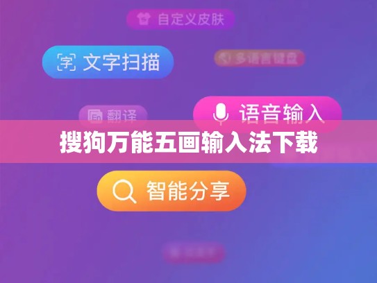搜狗万能五画输入法下载