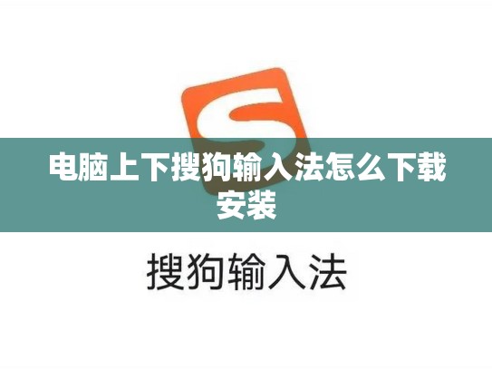 电脑上下搜狗输入法怎么下载安装