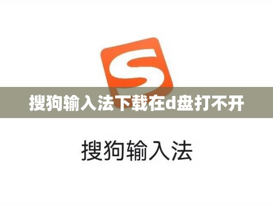 搜狗输入法下载在d盘打不开
