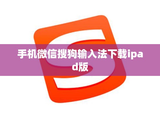 手机微信搜狗输入法下载ipad版