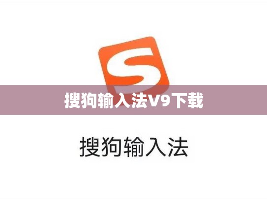 搜狗输入法V9下载