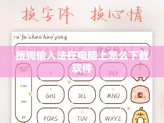 搜狗输入法在电脑上怎么下载软件