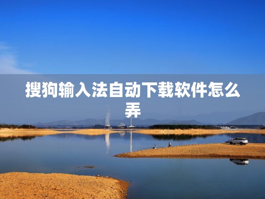 搜狗输入法自动下载软件怎么弄