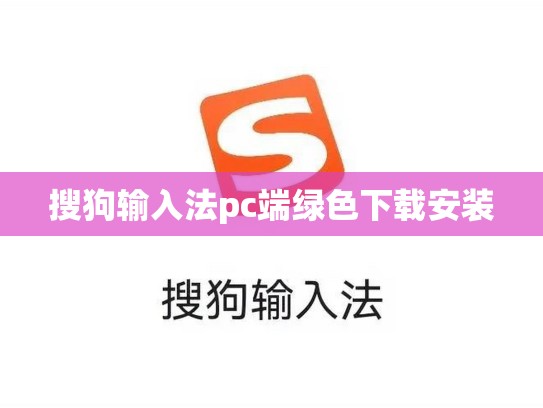 搜狗输入法pc端绿色下载安装