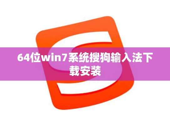 64位win7系统搜狗输入法下载安装