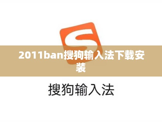 2011ban搜狗输入法下载安装