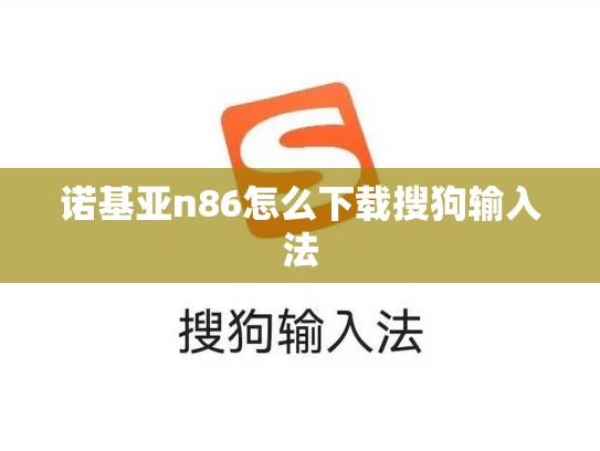 诺基亚n86怎么下载搜狗输入法