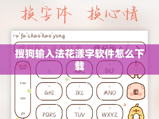 搜狗输入法花漾字软件怎么下载