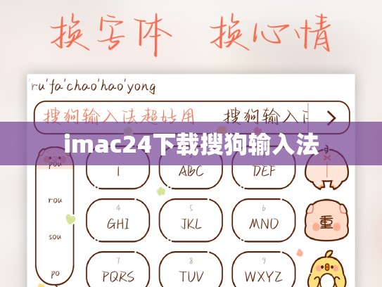 imac24下载搜狗输入法