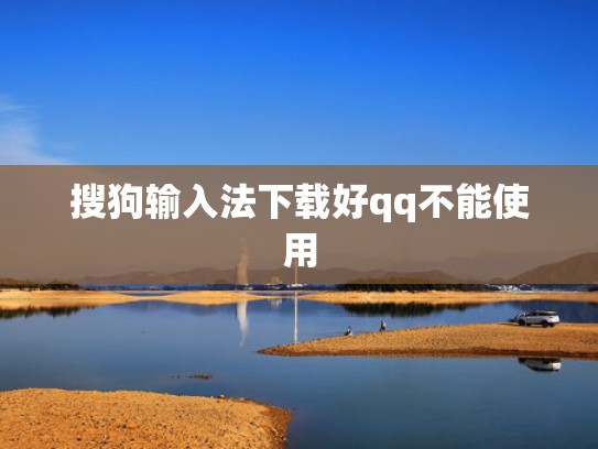 搜狗输入法下载好qq不能使用