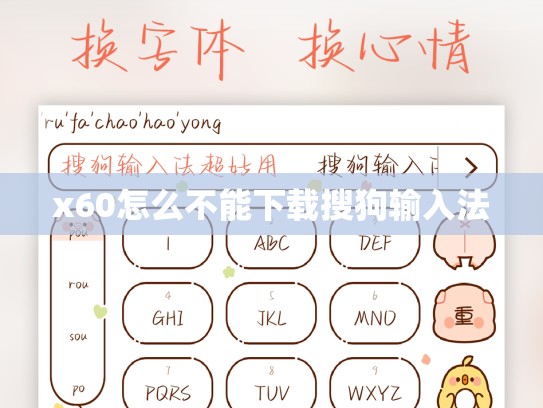 x60怎么不能下载搜狗输入法