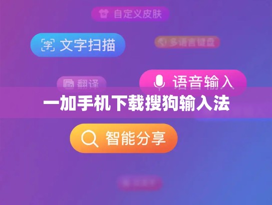 一加手机下载搜狗输入法