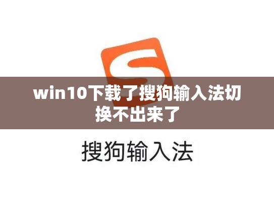 win10下载了搜狗输入法切换不出来了