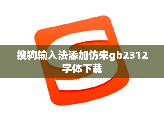 搜狗输入法添加仿宋gb2312字体下载