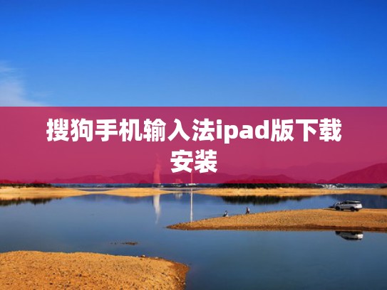搜狗手机输入法ipad版下载安装