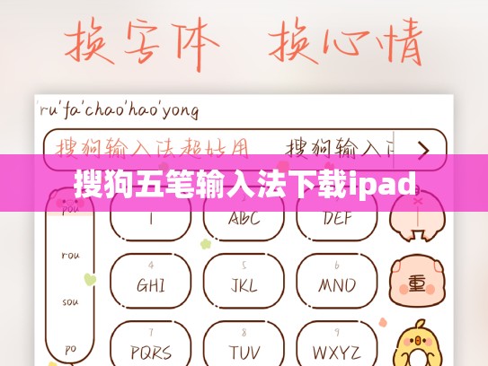 搜狗五笔输入法下载ipad