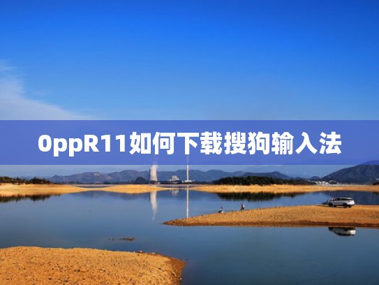 0ppR11如何下载搜狗输入法