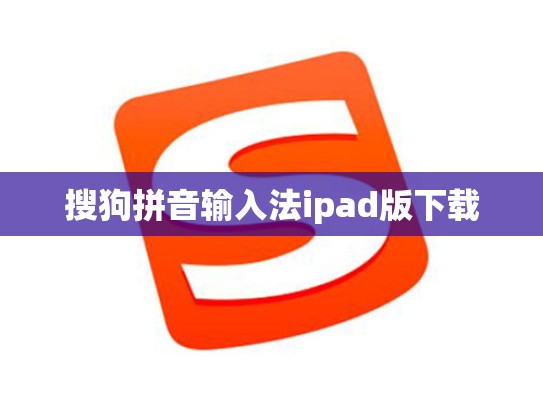 搜狗拼音输入法ipad版下载