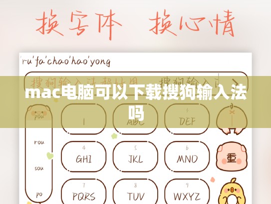 mac电脑可以下载搜狗输入法吗