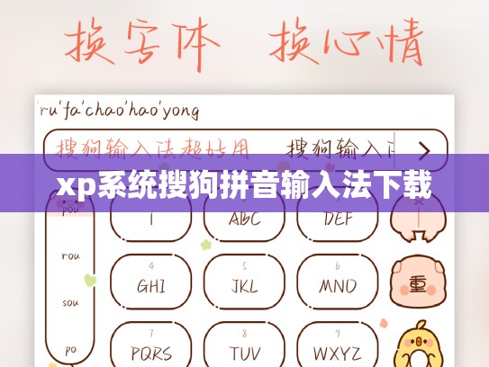 xp系统搜狗拼音输入法下载