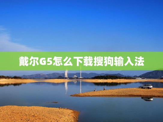 戴尔G5怎么下载搜狗输入法