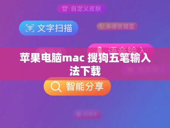 苹果电脑mac 搜狗五笔输入法下载