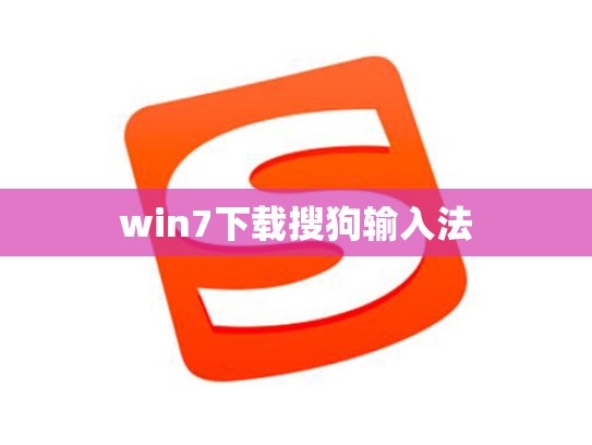 win7下载搜狗输入法