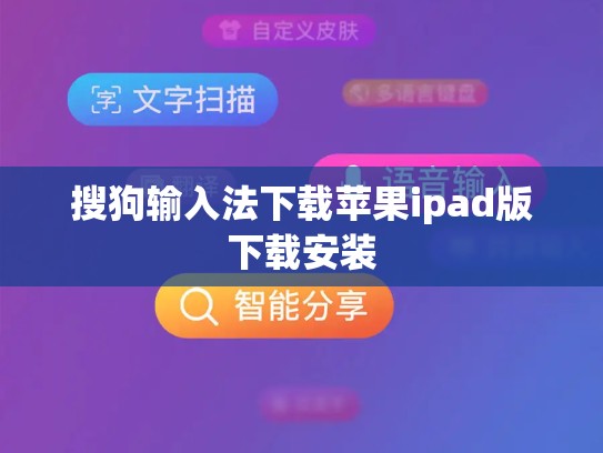 搜狗输入法下载苹果ipad版下载安装