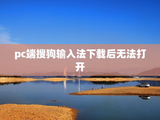pc端搜狗输入法下载后无法打开