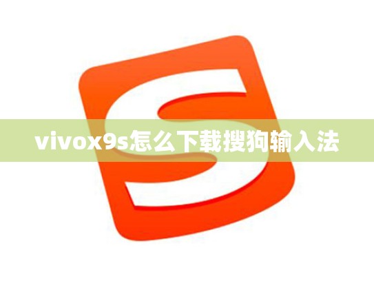 vivox9s怎么下载搜狗输入法