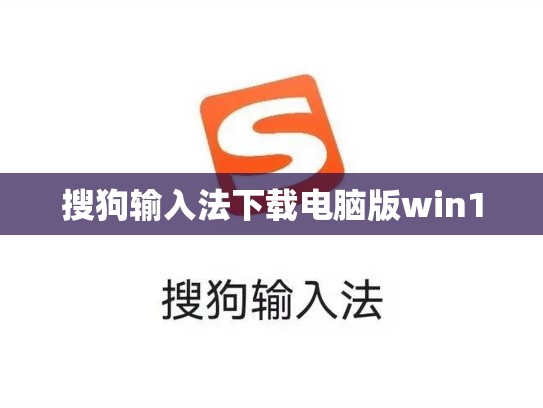 搜狗输入法下载电脑版win10