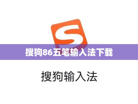 搜狗86五笔输入法下载